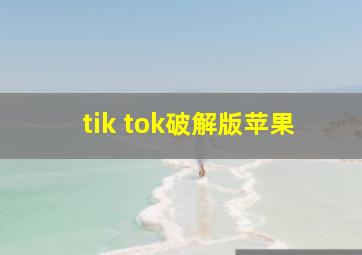 tik tok破解版苹果